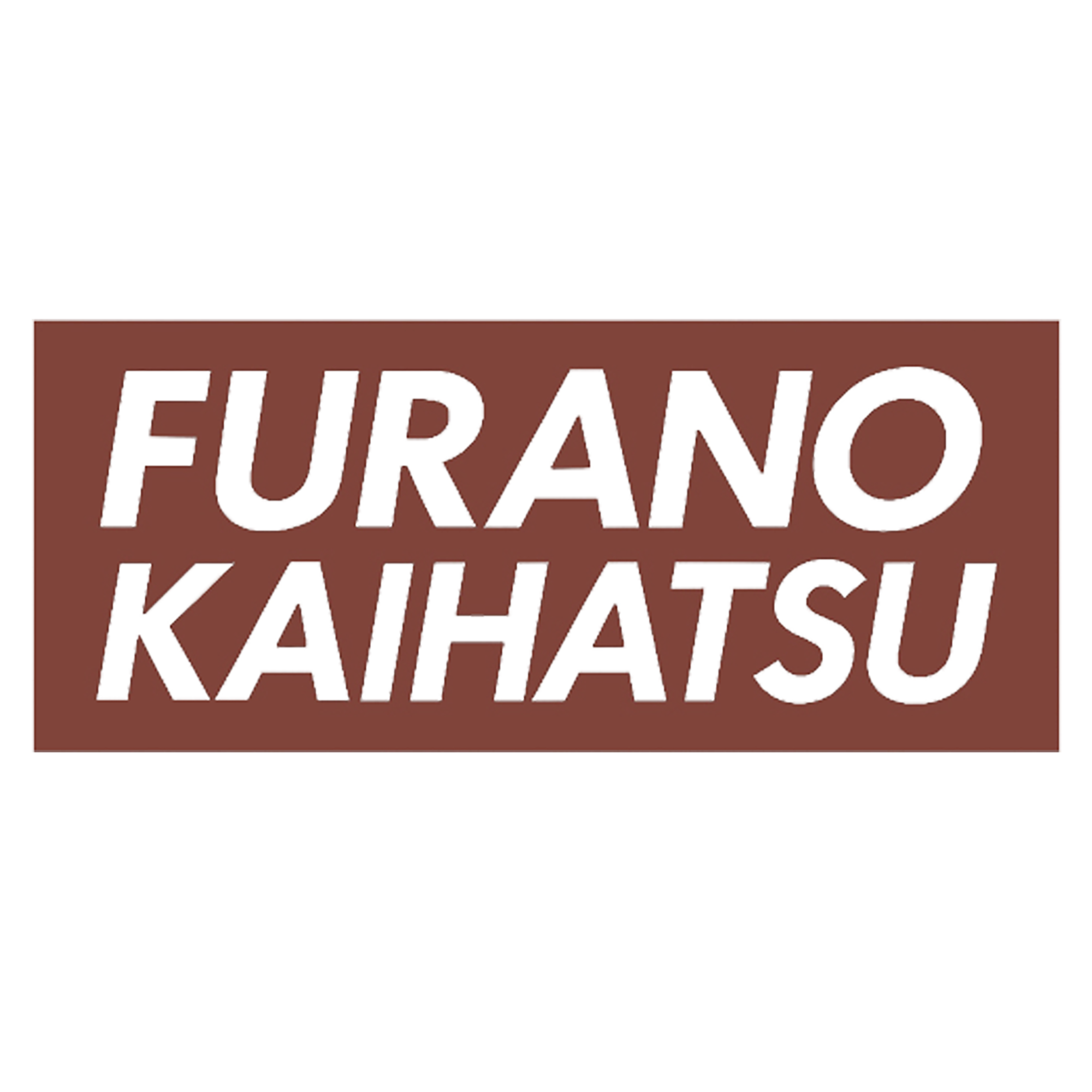 北海道｜フラノ開発・ポプラファーム・山手興産｜サンタのひげ