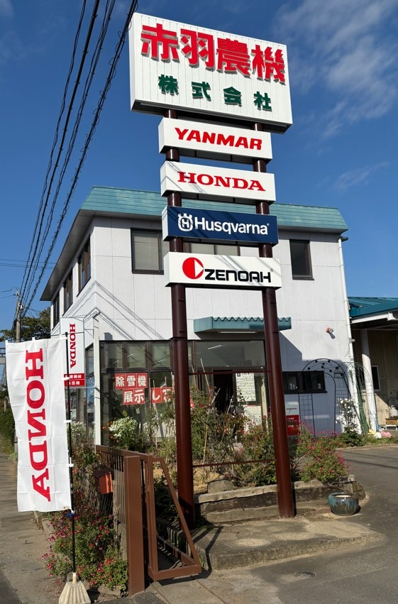 アクセス - 赤羽農機 | 宮城県 | 農作業・草刈り・除雪の機械なら創業