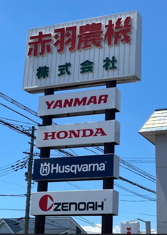 アクセス - 赤羽農機 | 宮城県 | 農作業・草刈り・除雪の機械なら創業