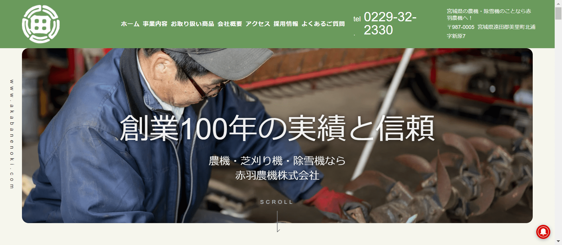 赤羽農機 | 宮城県 | 農作業・草刈り・除雪の機械なら創業100年以上の