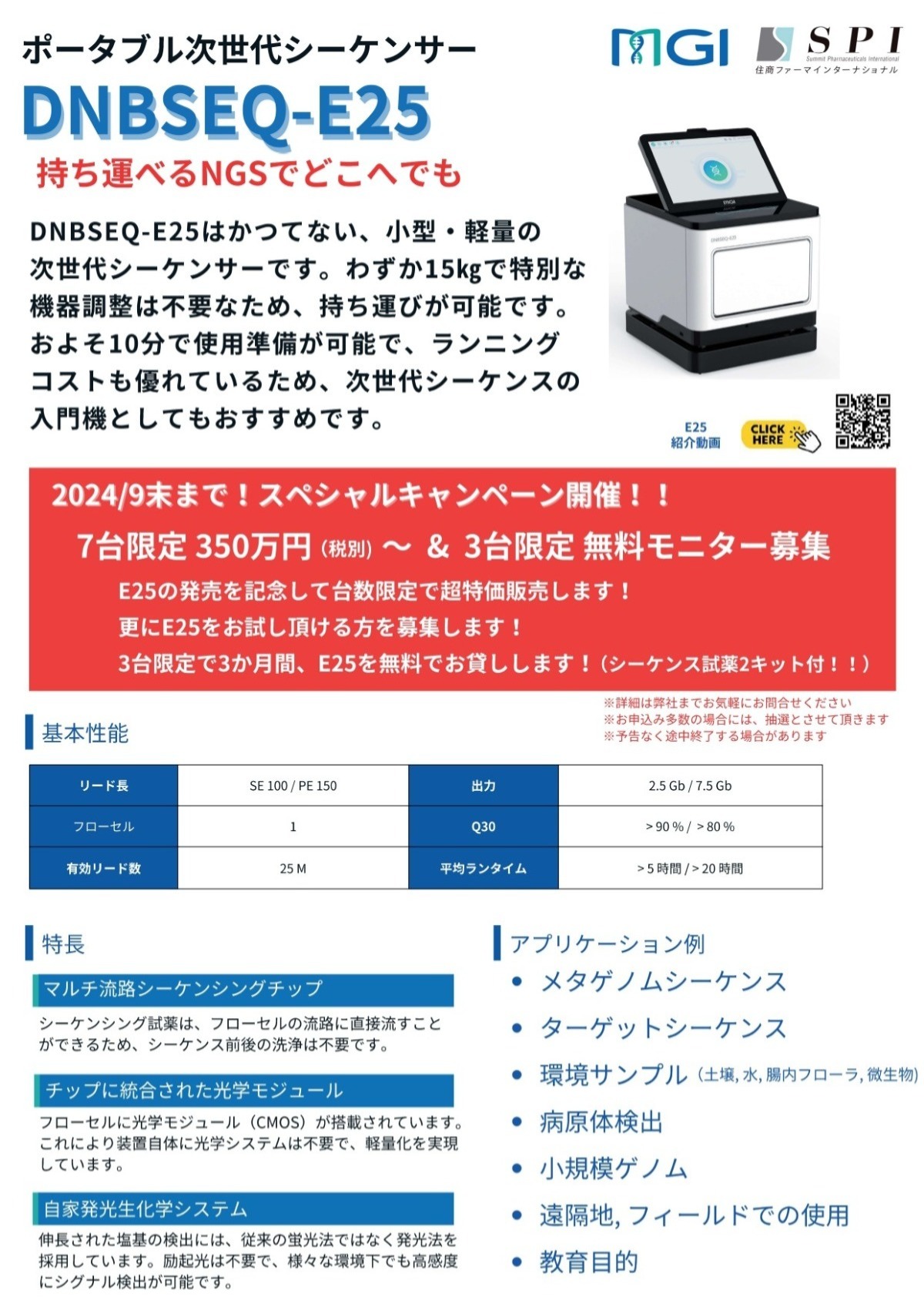 2024/9/30まで】住商ファーマインターナショナル_ポータブル次世代シーケンサー スペシャルキャンペーン - 株式会社レイテストサイエンス |  科学研究・科学分析の機器提案販売サービスをコーディネイト