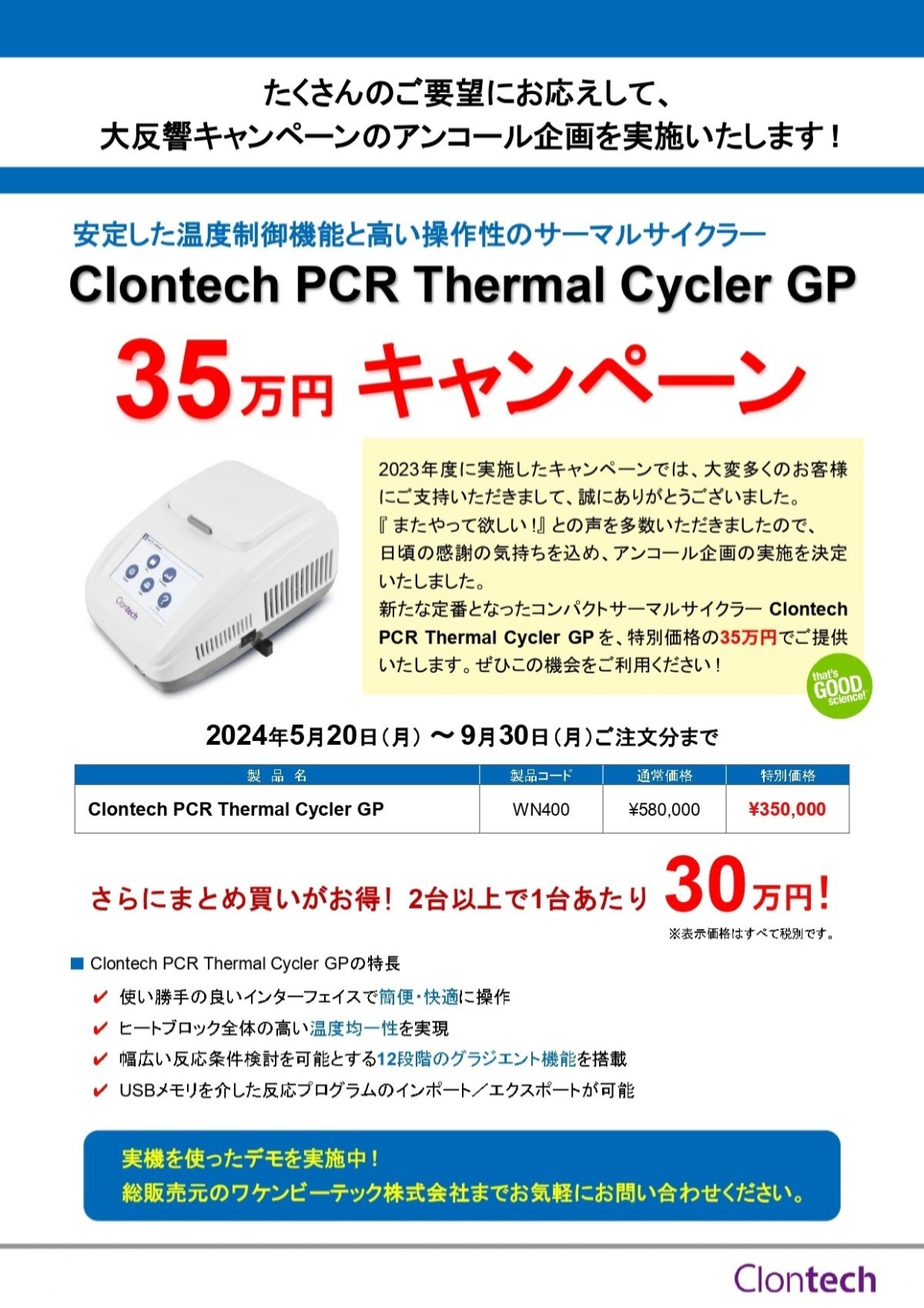 2024/9/30まで】タカラバイオ 「Clontech PCR Thermal Cycler GP」35万円キャンペーン -  株式会社レイテストサイエンス | 科学研究・科学分析の機器提案販売サービスをコーディネイト