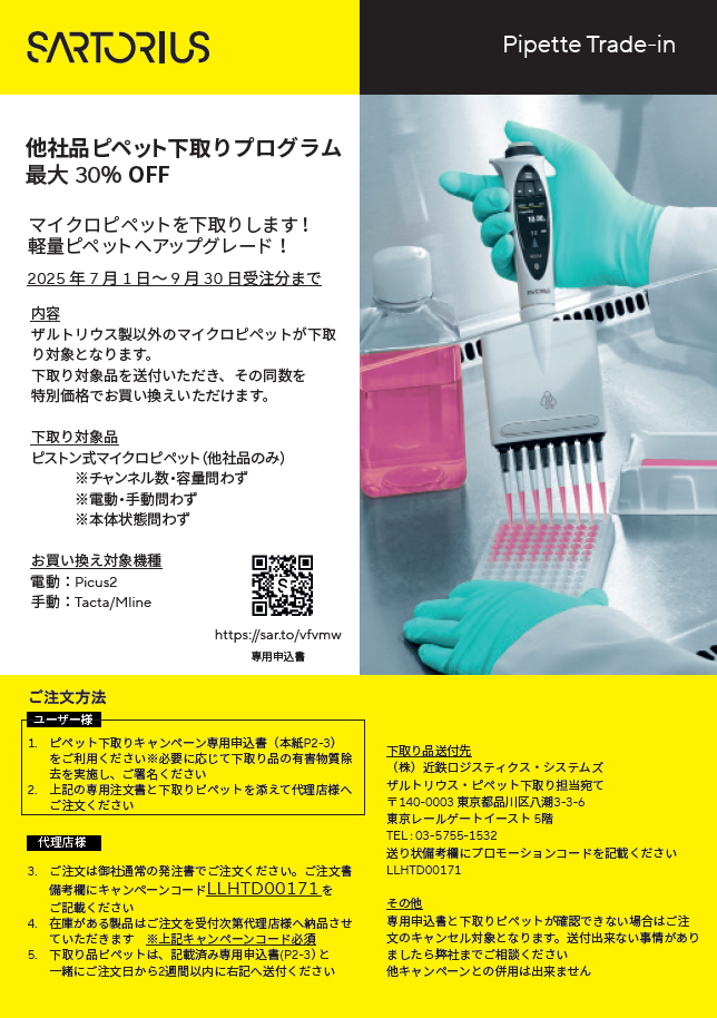 2025/9/30まで】他社品ピペット下取りプログラム最大30％OFF