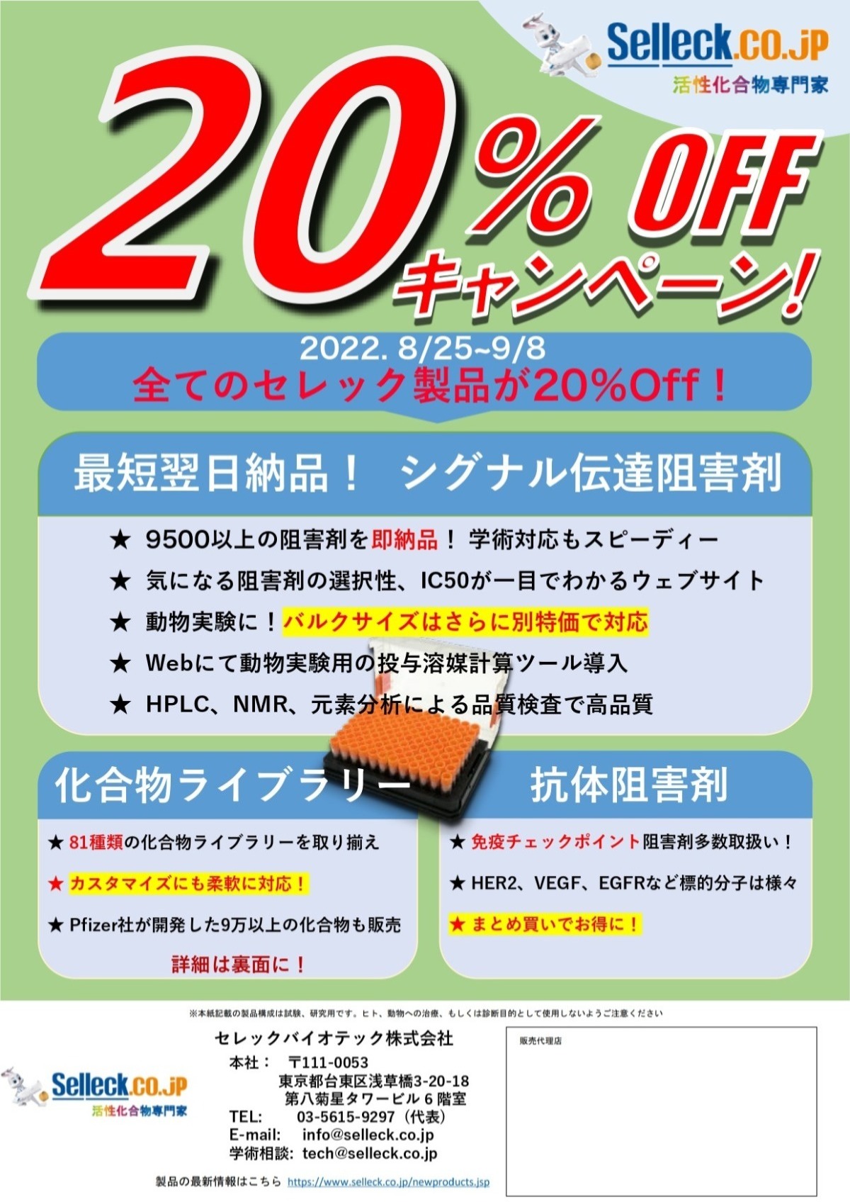 セレックバイオテック 全製品 Offキャンペーン 22 8 25 9 8 株式会社レイテストサイエンス 科学研究 科学分析の機器提案販売サービスをコーディネイト