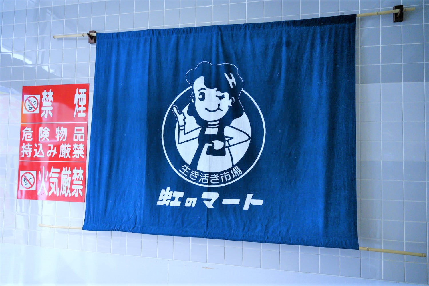 プライバシーポリシー - 虹のマート | 青森県弘前市 | 津軽の味が