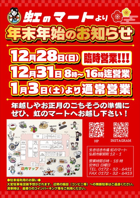 虹のマート年末年始営業のお知らせ🌈 - 虹のマート | 青森県弘前市