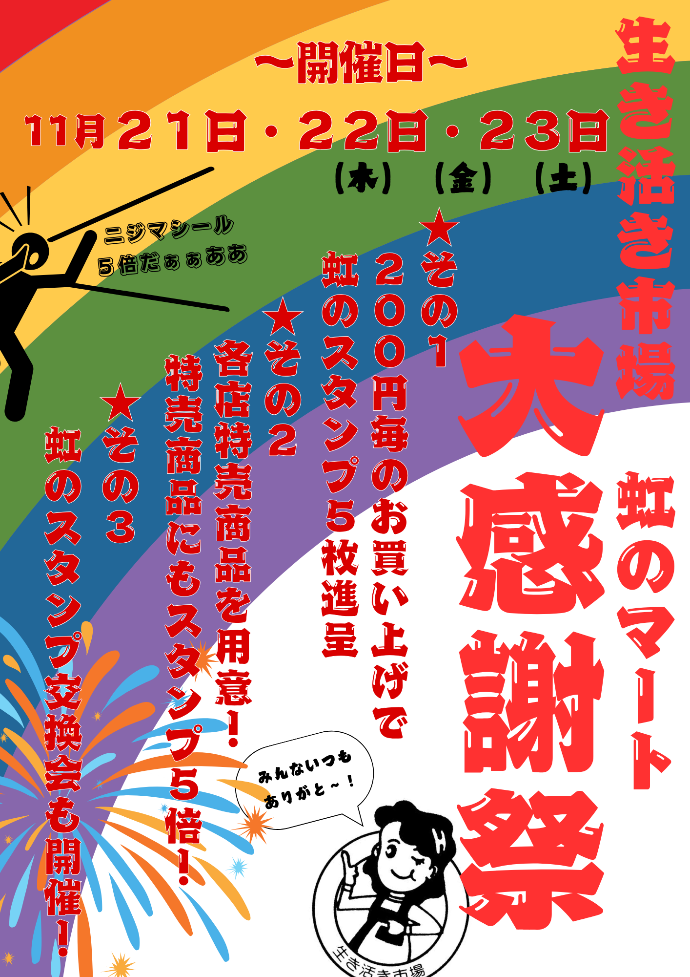 毎年のビックイベント！秋の大感謝祭シール5倍セール🌈 - 虹のマート
