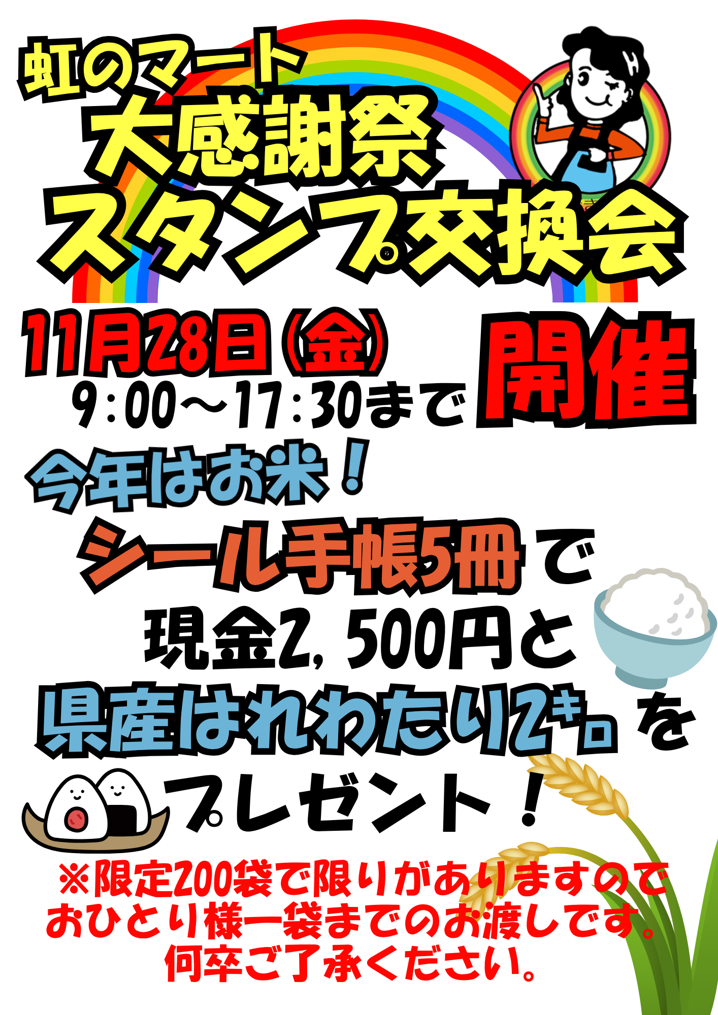 Rightさんリクエスト専用ページ★大感謝祭★ 虹のマート秋の大感謝祭 - 虹のマート | 青森県弘前市 | 津軽の味が