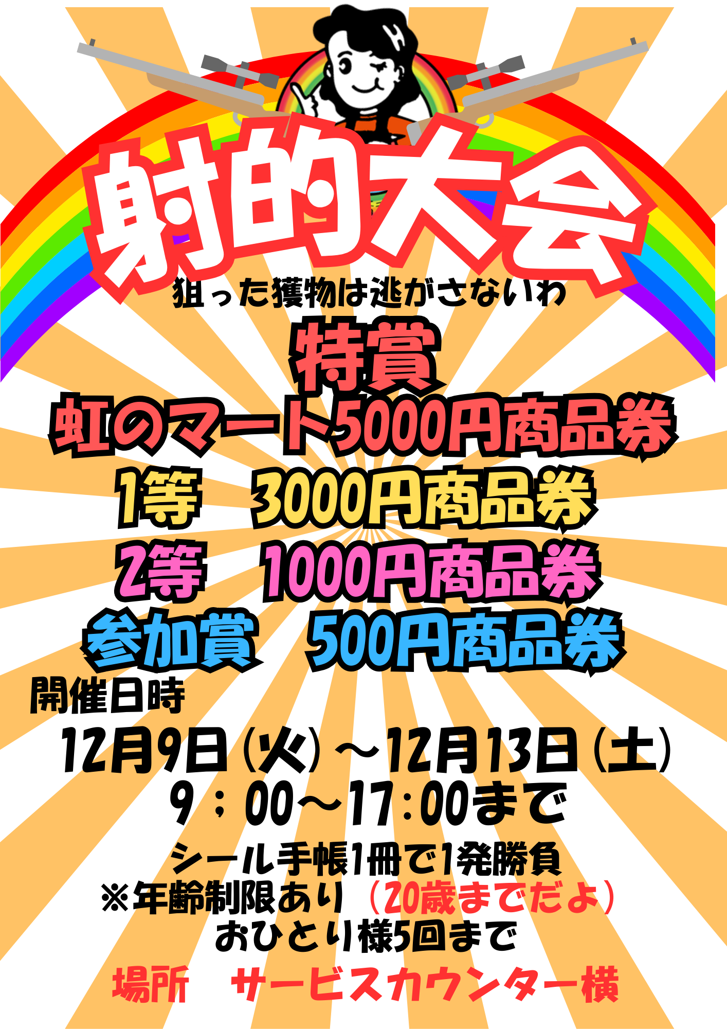 今年もやるぞ！福引＆射的大会！！🌈 - 虹のマート | 青森県弘前市