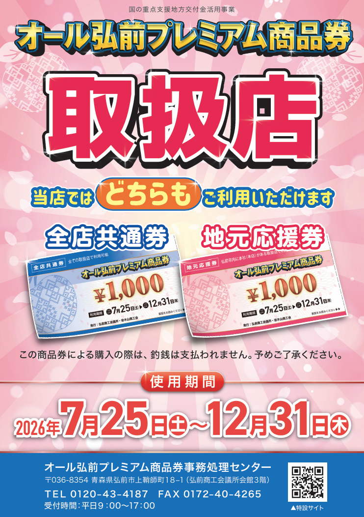 オール弘前プレミアム商品券ご利用開始です！🌈 - 虹のマート | 青森県