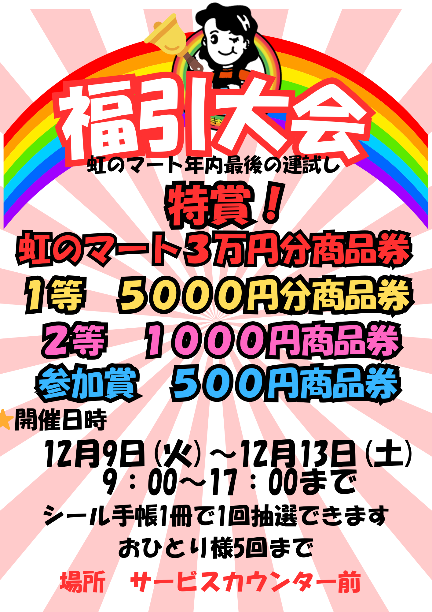 今年もやるぞ！福引＆射的大会！！🌈 - 虹のマート | 青森県弘前市