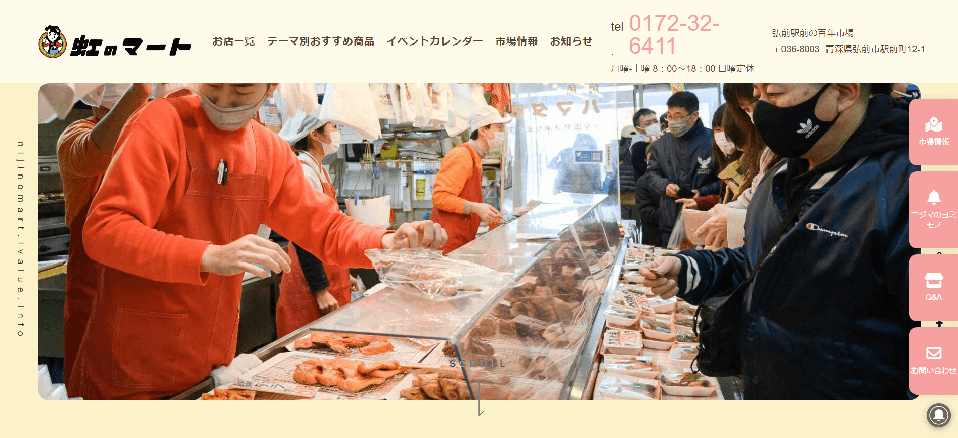 虹のマート | 青森県弘前市 | 津軽の味が集まる市場