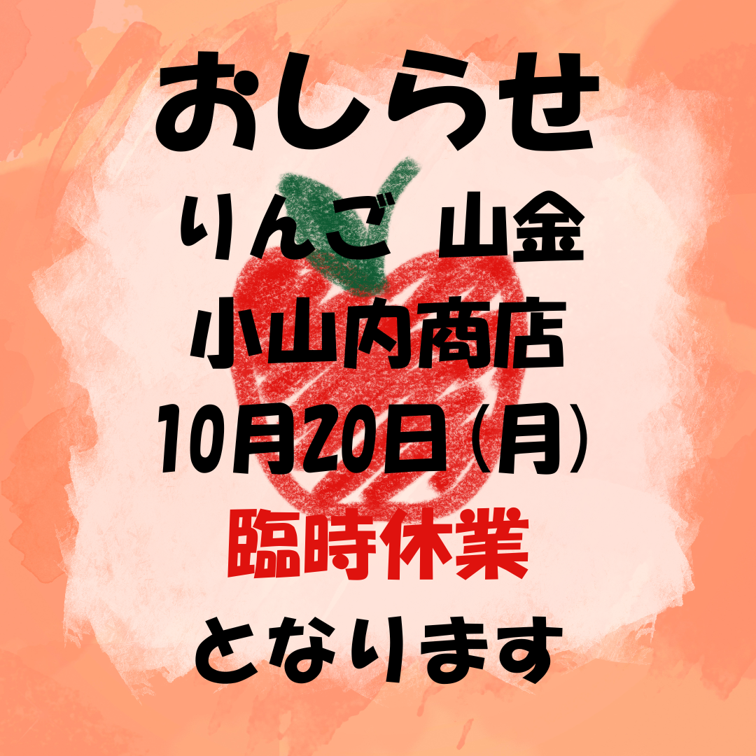 臨時休業店舗のお知らせ - 虹のマート | 青森県弘前市 | 津軽の味が