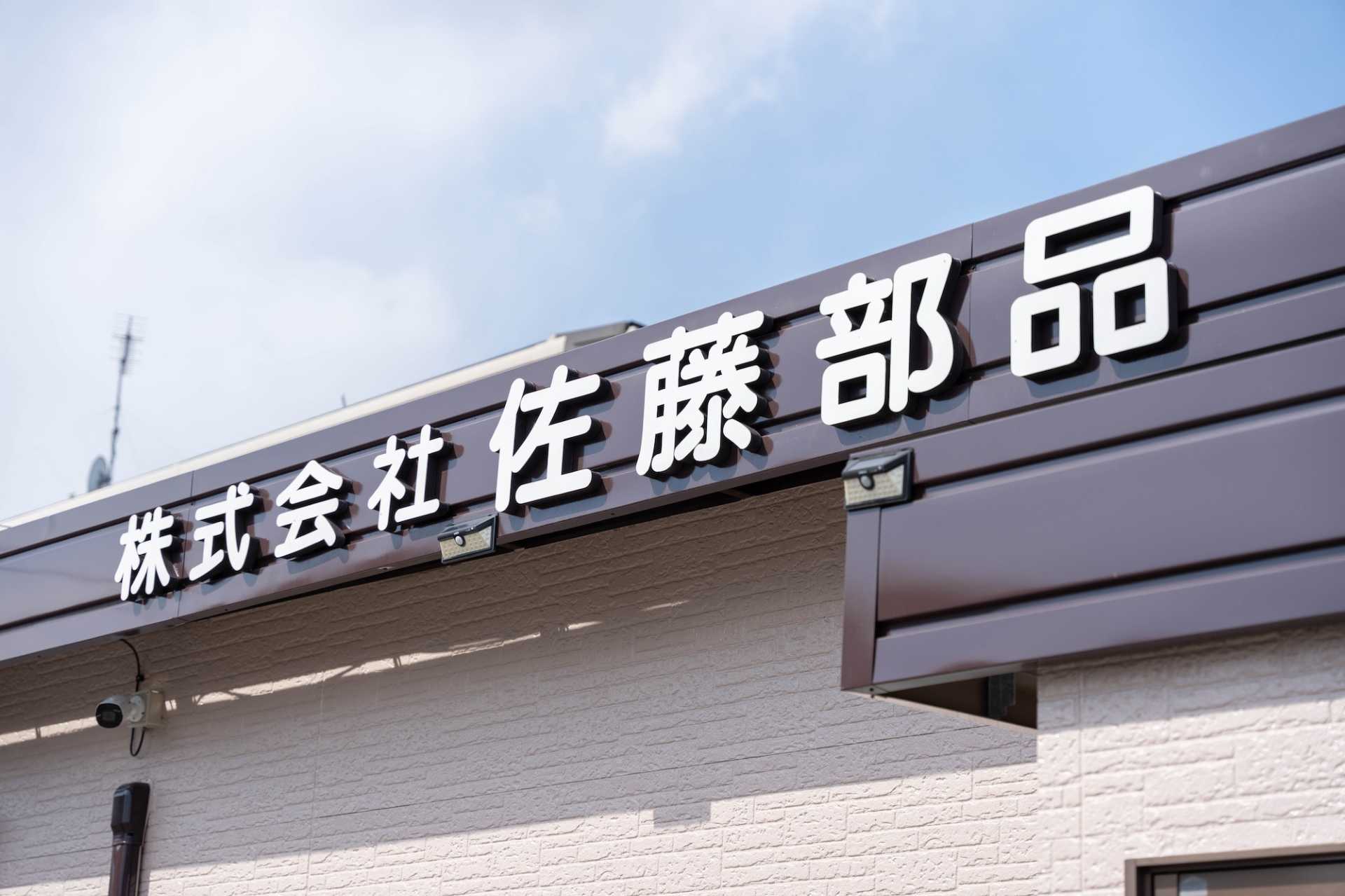 企業情報 - 株式会社佐藤部品｜宮城県｜プロの整備を支える