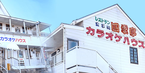 四季カラオケハウス - 四季亭｜宮城県松島市のレストラン｜宅配・出前対応