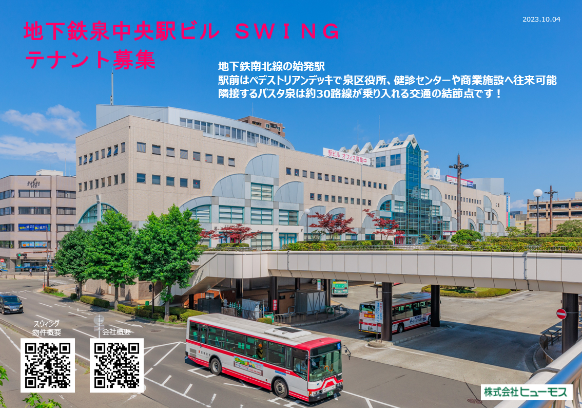 9/28・10/2 スウィング（泉中央駅ビル）23Fフロア空室内覧会終了 ヒューモス 仙台市 ビル・賃貸レジデンス・パーキング・貸会議室
