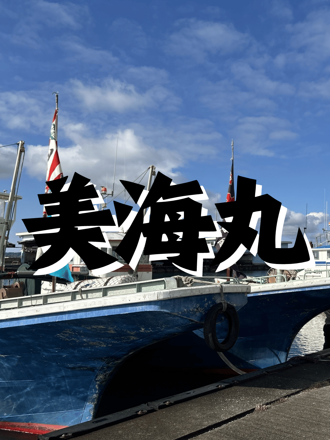 沖縄県うるま市勝連の船釣り「美海丸」