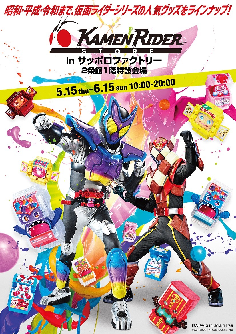 仮面ライダーポップアップストア開催決定！ - 人形のヨシダ 札幌店