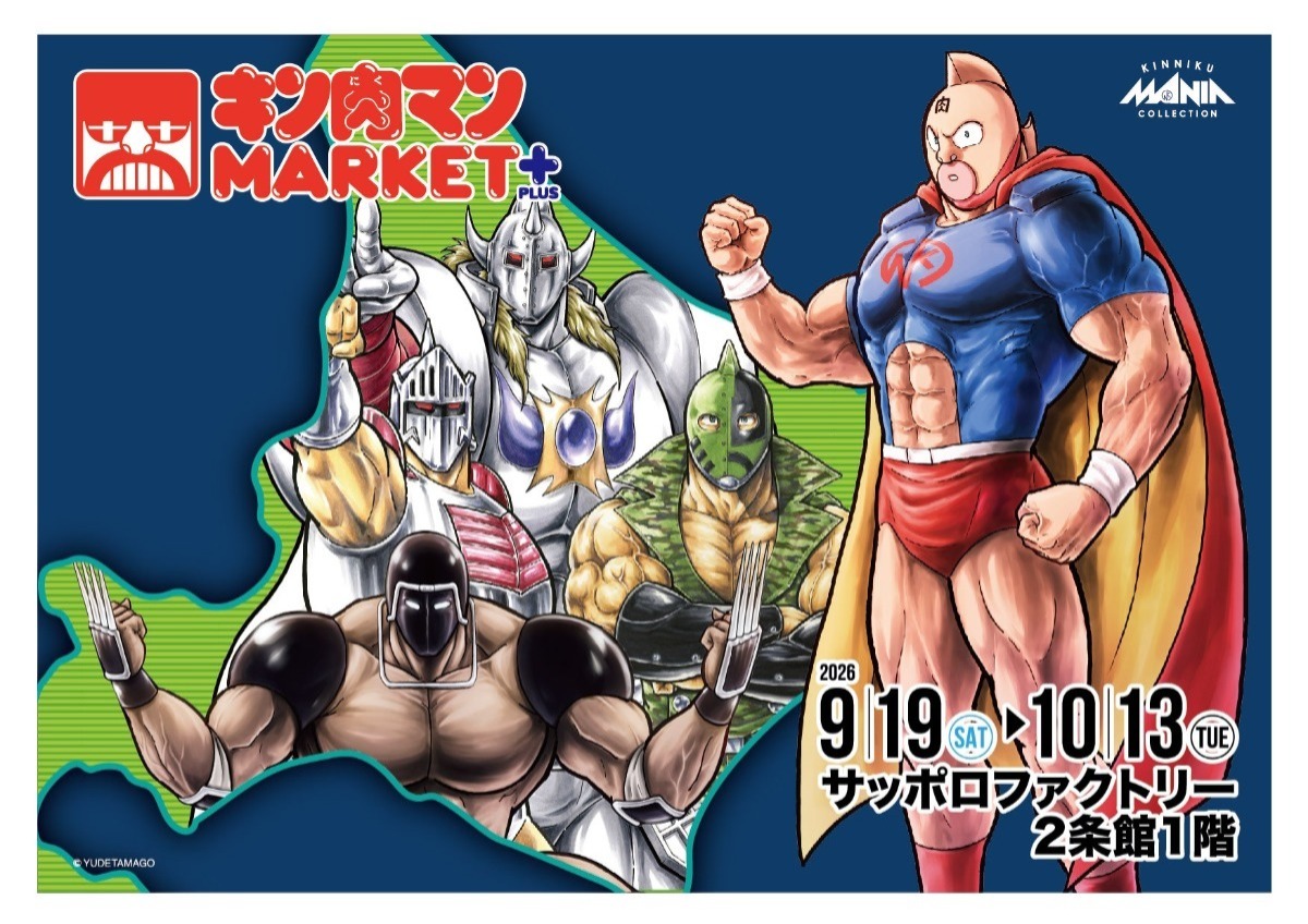 キン肉マンMARKET+開催のお知らせ - 人形のヨシダ 札幌店｜北海道 札幌