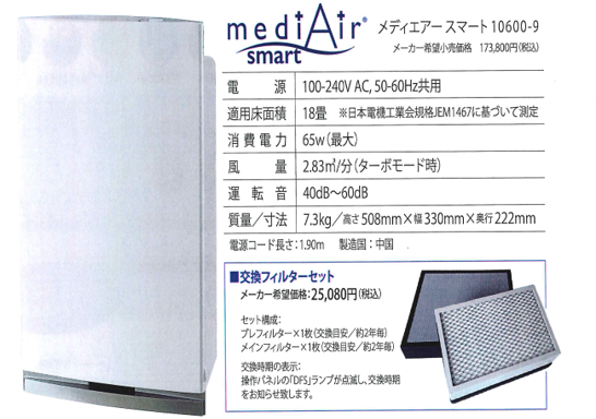 メディエアースマート　空間除菌洗浄機PM25対応PM25対応あり