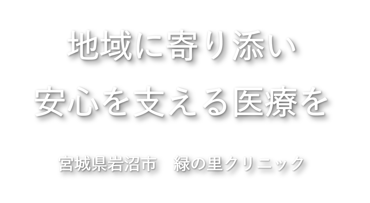 緑 の 里 クリニック