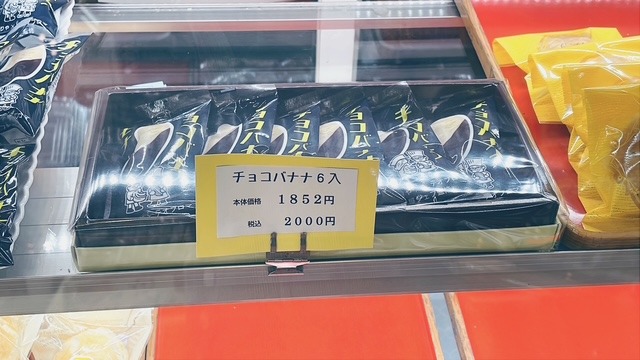 テオブロマ土屋公二シェフ監修 チョコバナナ - 煉屋菓子舗 | 秋田県