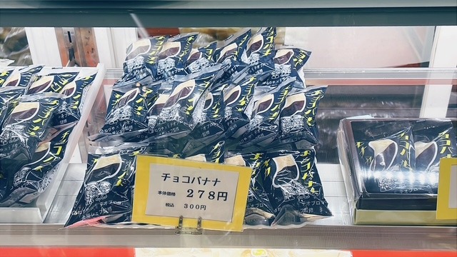 テオブロマ土屋公二シェフ監修 チョコバナナ - 煉屋菓子舗 | 秋田県