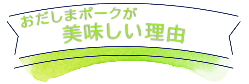 おだしまポークについて - オダシマファーム｜おだしまポーク｜宮城の大地でのびのび育てた自然の恵みをお届けします。