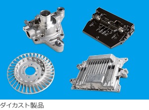 アルミダイカスト - 岩機ダイカスト工業株式会社｜ダイカスト・MIMの