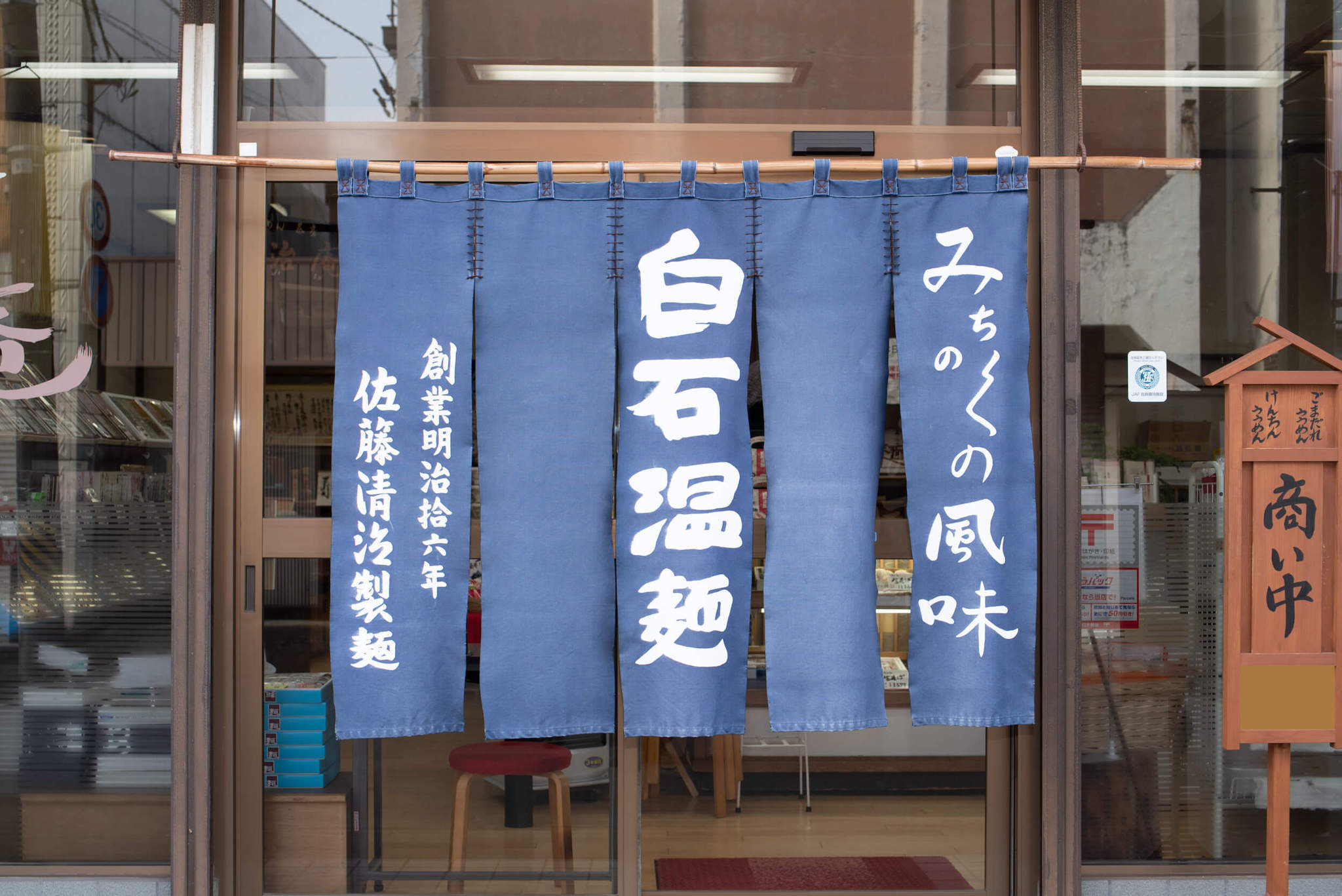 佐藤清治製麺｜宮城県白石市｜創業明治16年 温麺の老舗