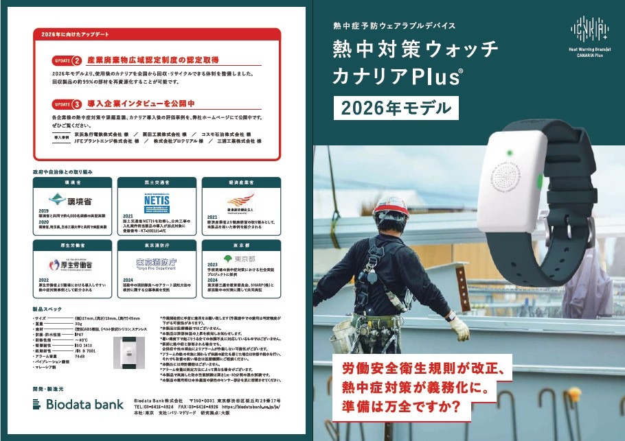 熱中対策ウォッチ カナリアPlus 2026年モデル - 株式会社エムズエイト