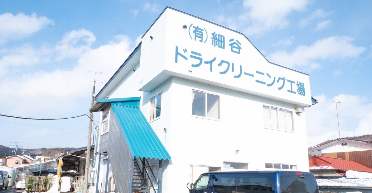 会社概要 - 有限会社細谷ドライクリーニング工場｜宮城県大崎市で
