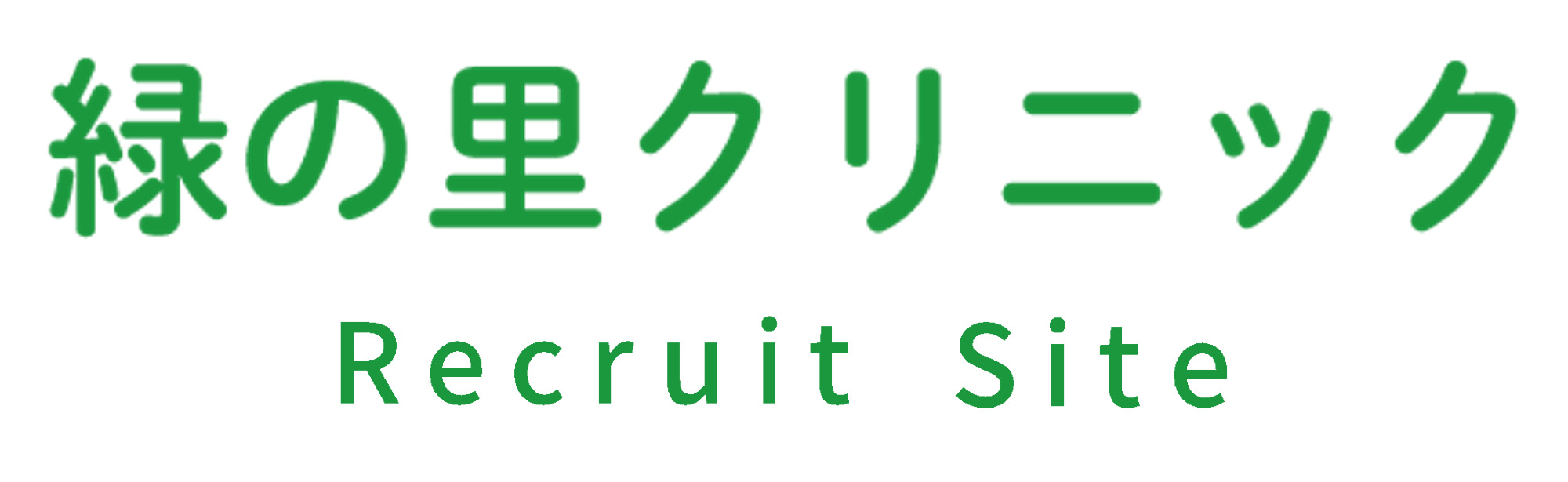 緑 の 里 クリニック