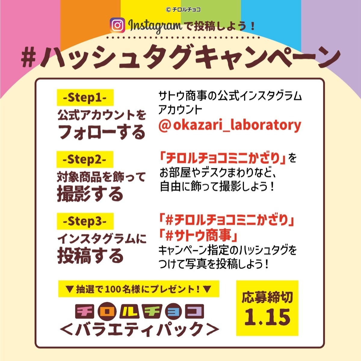 チロルチョココラボ記念！インスタグラムハッシュタグキャンペーン 