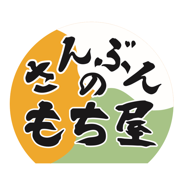 さんぶんのもち屋 - エフ・ベース株式会社 | 青森県藤崎町 | チームで