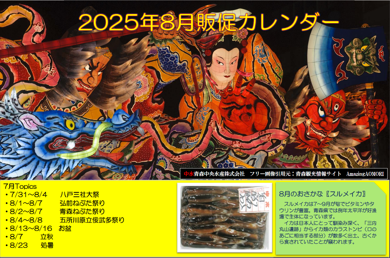 2025年8月販促カレンダー - 中水青森中央水産株式会社｜青森市中央卸売市場