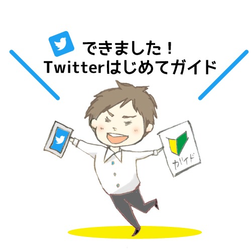 「Twitterはじめてガイド」のサムネイル