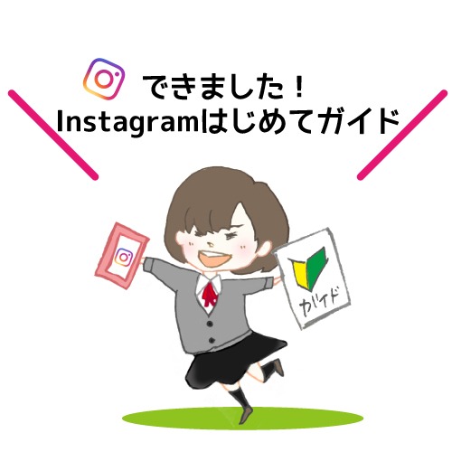 「Instagramはじめてガイド」のサムネイル