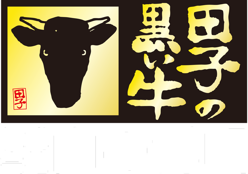 営業時間変わりました - 肉の博明｜青森県田子町｜田子牛専門店｜A4