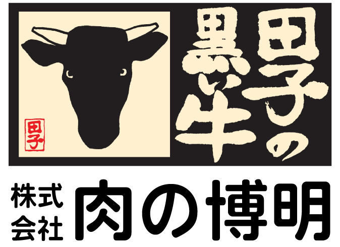 ホームページリニューアルのお知らせ - 肉の博明｜青森県田子町｜田子