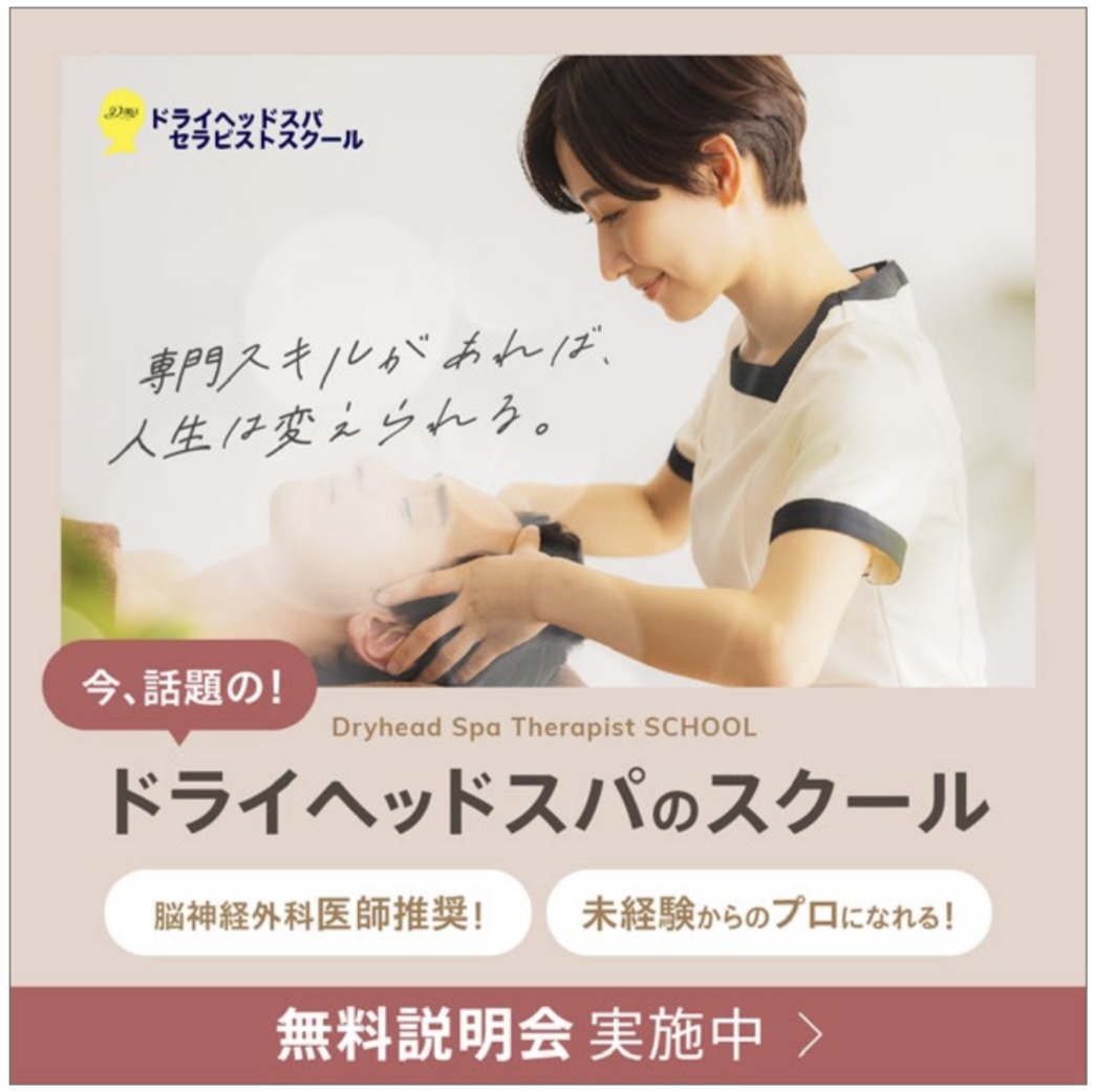 いよいよ東京に開校いたします！！ - ドライヘッドスパ セラピスト