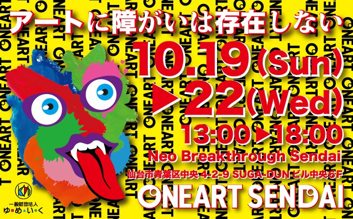 ONE ART SENDAI 2025展示会のお知らせ - 株式会社kibidango | 児童福祉