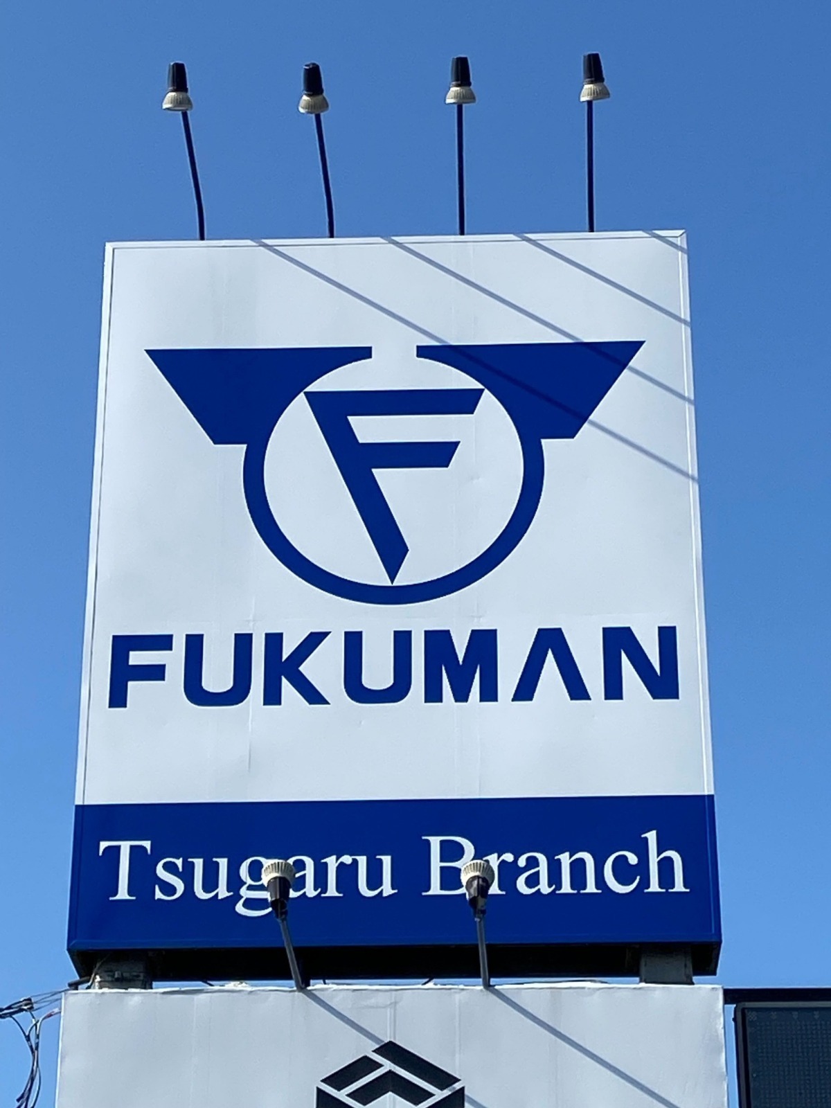 FUKUMAN津軽支店 - 福萬組｜青森県十和田市｜ワクワクする地域社会を