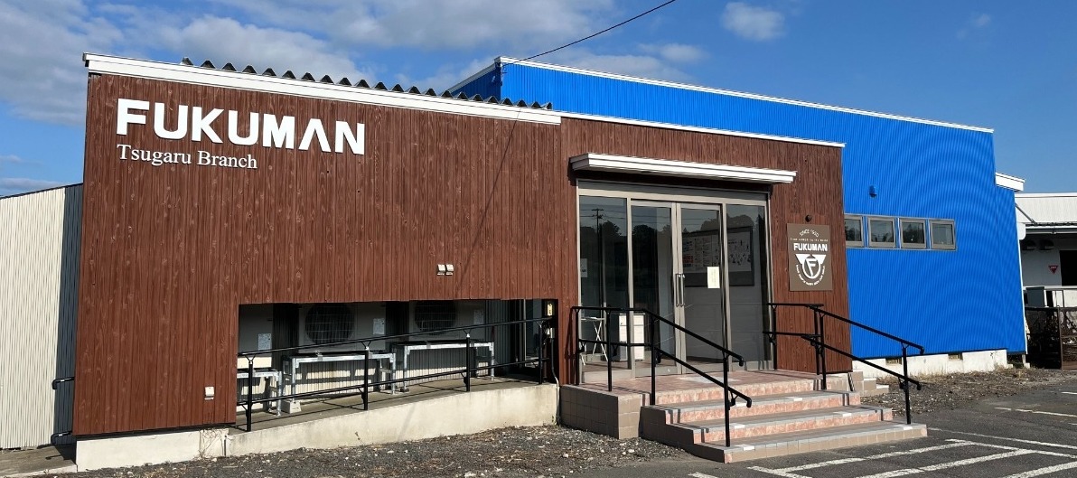 FUKUMAN津軽支店 - 福萬組｜青森県十和田市｜ワクワクする地域社会を