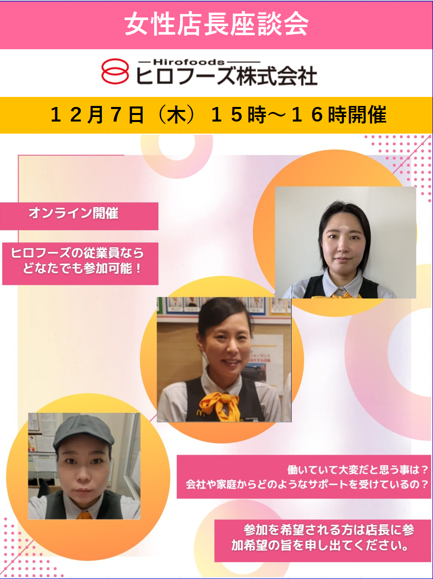 女性店長座談会を開催しました！ - ヒロフーズ株式会社｜33店舗の