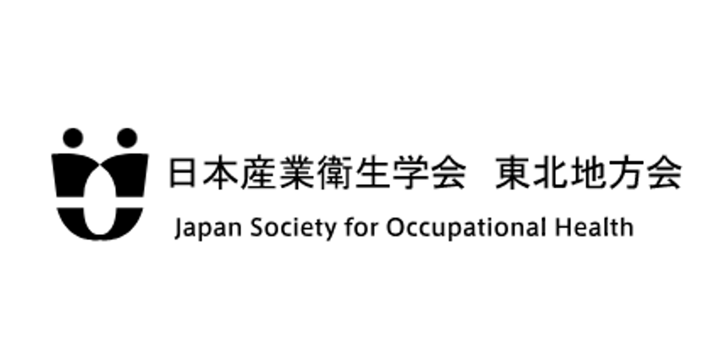 日本産業衛生学会 東北地方会｜職場環境の改善、よりよい職場文化の