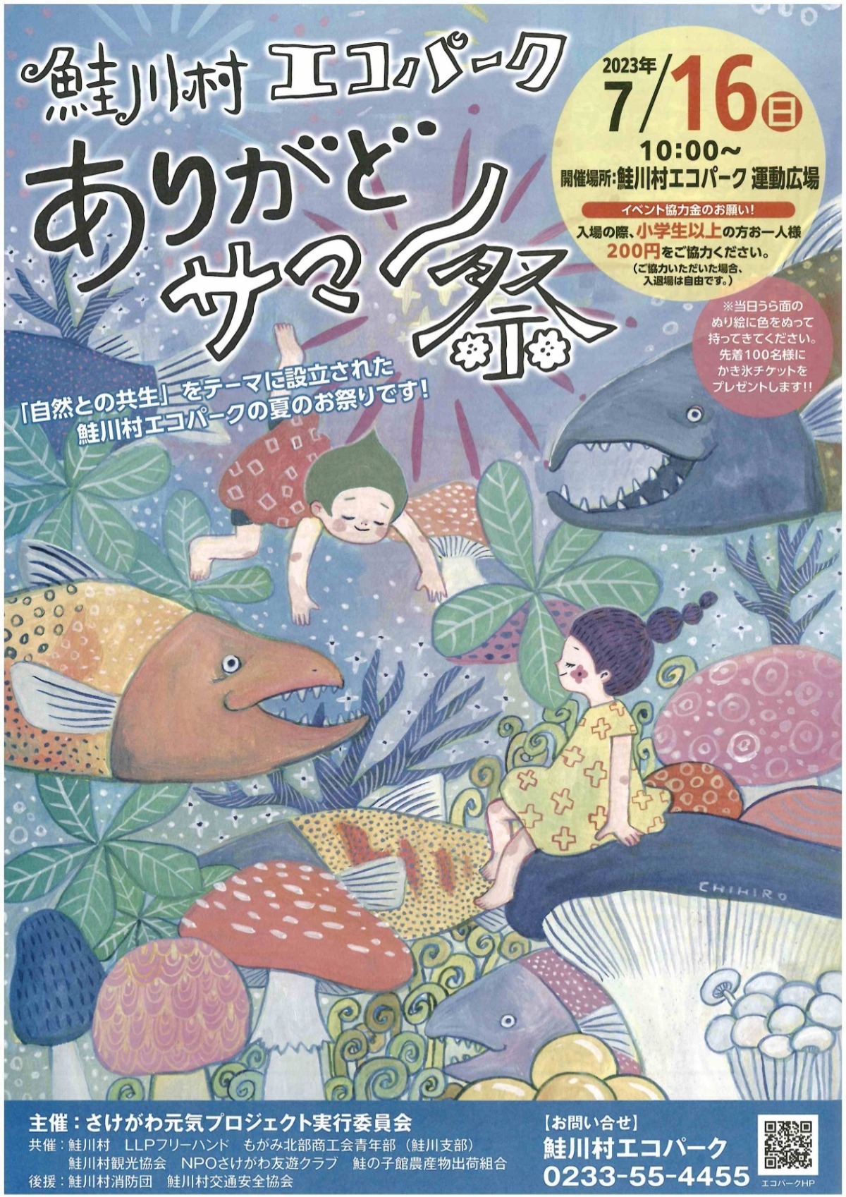終了】鮭川村エコパーク「ありがどサマー祭」開催（7月16日） - 鮭川村