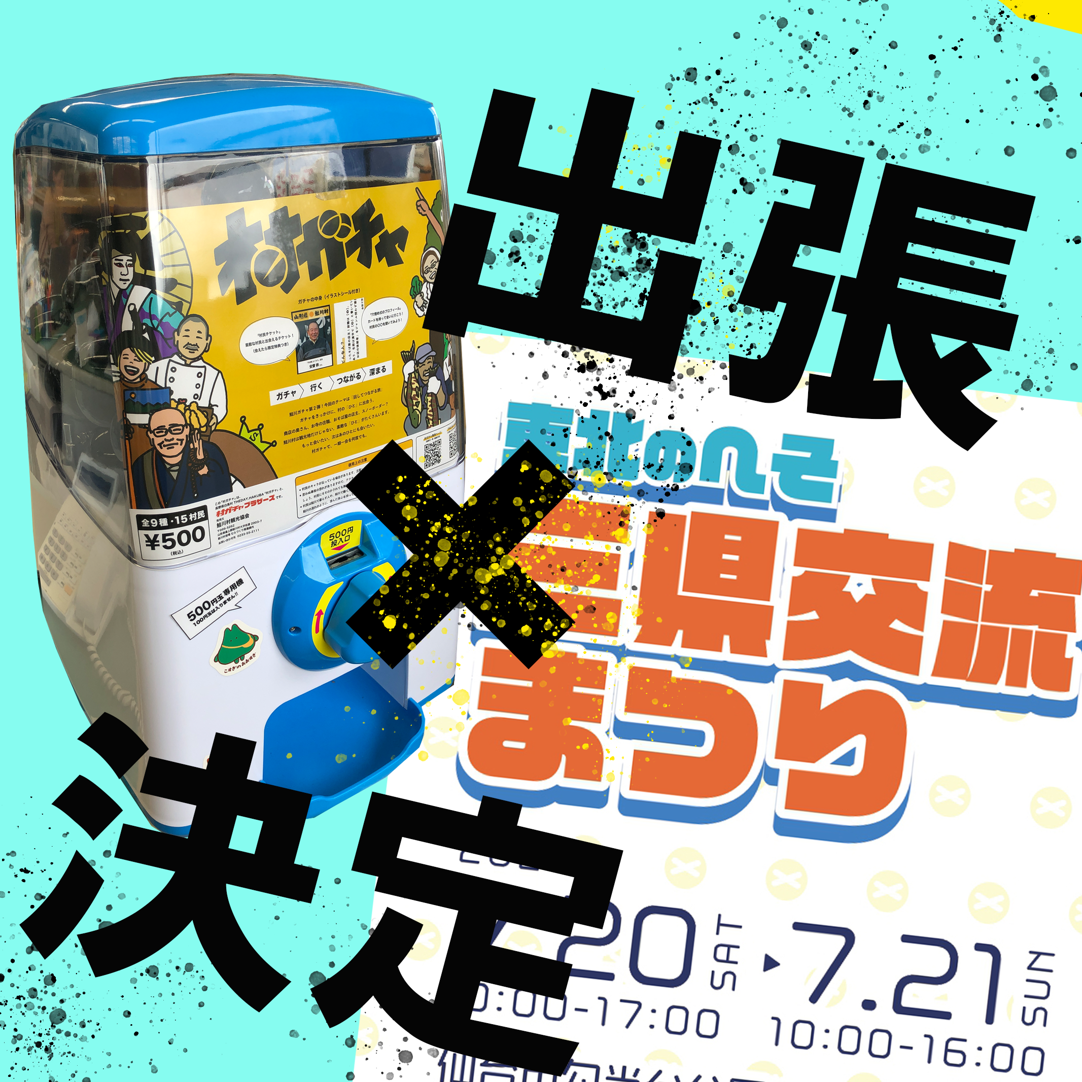 出張村ガチャ」 - 鮭川村観光協会 | 山形県最上郡鮭川村の観光情報
