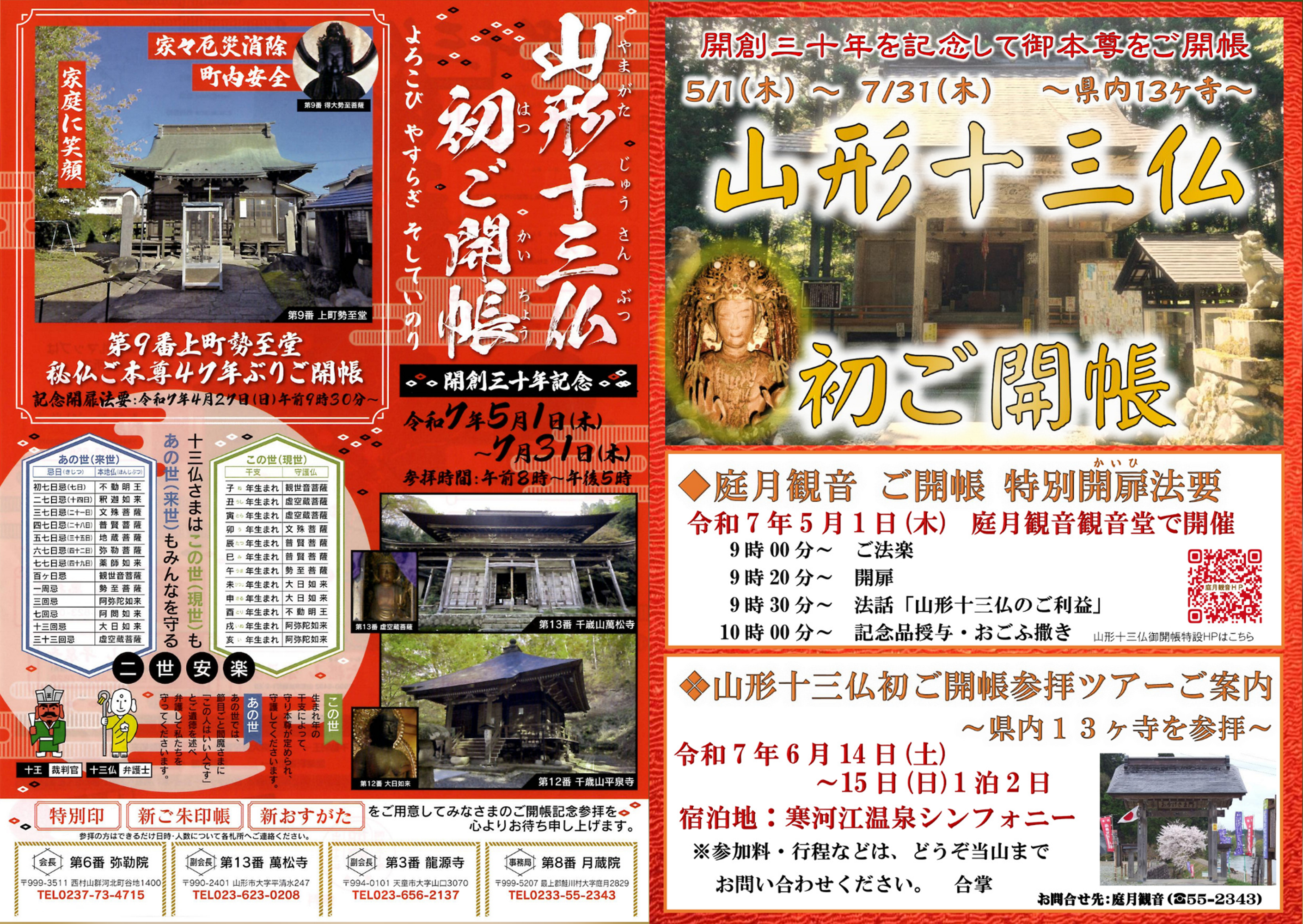 庭月観音・山形十三仏初ご開帳特別開扉法要が開催されました（5月1日