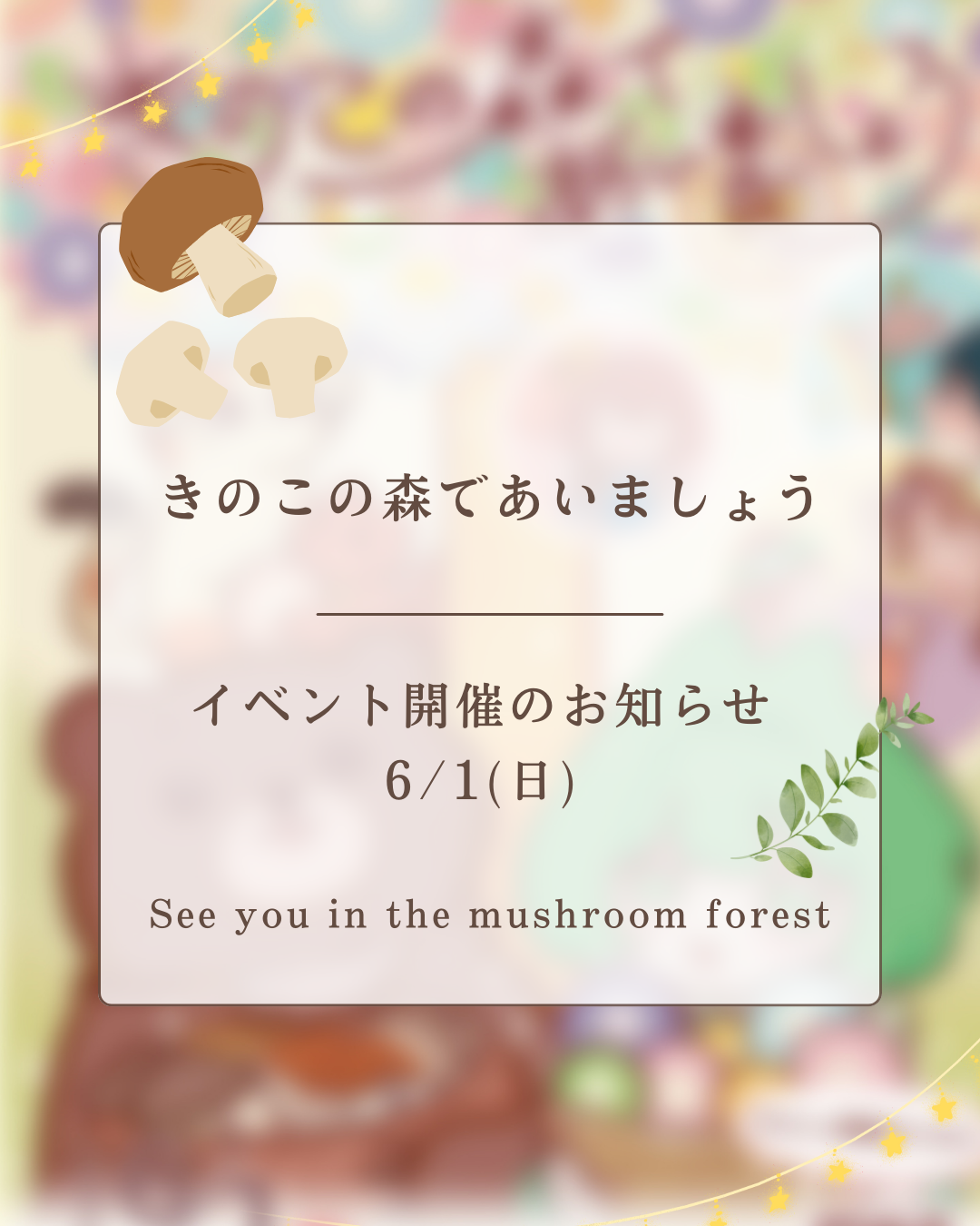 終了しました】きのこの森であいましょうの開催について（6月1日